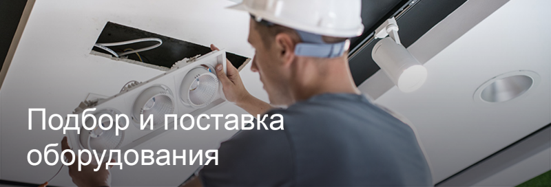 Подбор и поставка светодиодного оборудования в Химках Подбор и поставка светодиодного оборудования в Химках
